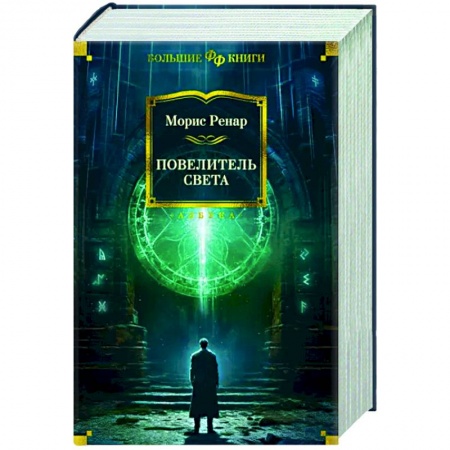 Классическая зарубежная фантастика, книга Повелитель света заказать
