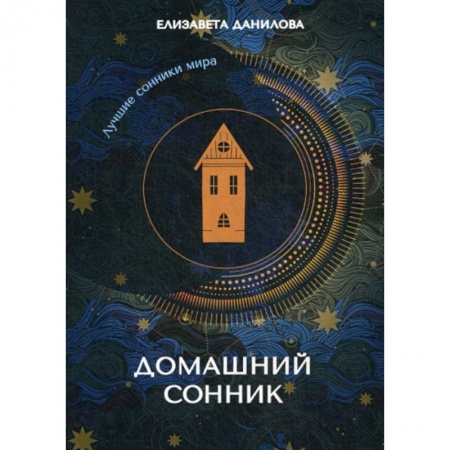 Гадания, толкования снов, книга Домашний сонник заказать