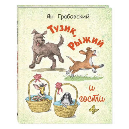 Повести и рассказы о животных, книга Тузик, Рыжий и гости заказать