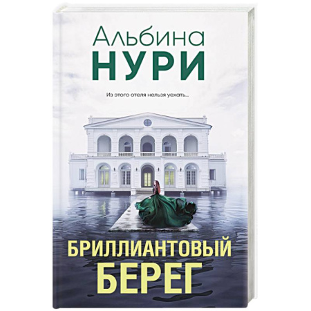 Триллеры, книга Бриллиантовый берег заказать