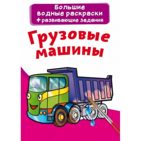Водные раскраски, книга Большие водные раскраски. Грузовые машины заказать