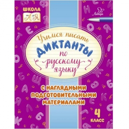 Образовательные системы. 1-4 классы, книга Русский язык. 4 класс. Учимся писать диктанты с наглядными подготовительными материалами заказать