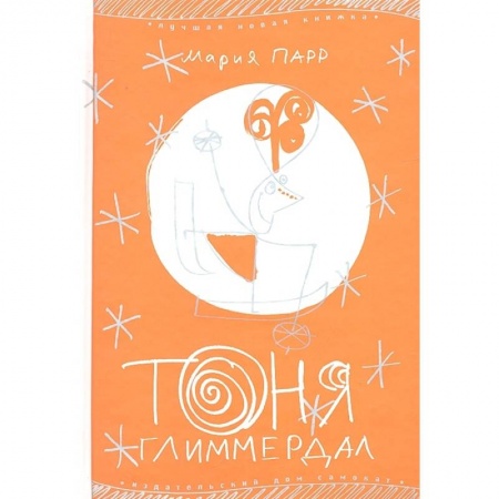 Повести и рассказы о детях, книга Тоня Глиммердал заказать