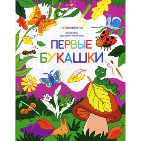 Раскраски, книга Первые букашки заказать