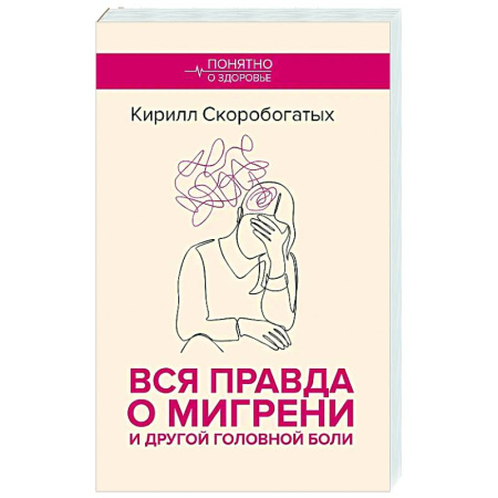 Авторские методики, книга Вся правда о мигрени и другой головной боли заказать