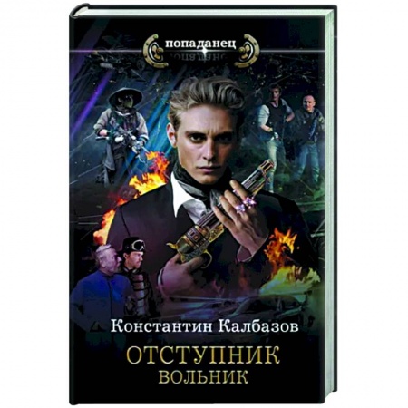 Боевая фантастика, книга Отступник. Вольник заказать