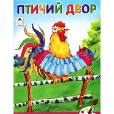 Книги, книга Птичий двор заказать