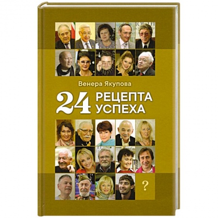 Психология личности, книга 24 рецепта успеха. Опыт лучших заказать