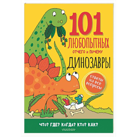 Доисторическая жизнь. Динозавры, книга Динозавры. Энциклопедия для детей заказать