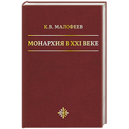 Общие работы по всемирной истории, книга Монархия в XXI веке заказать