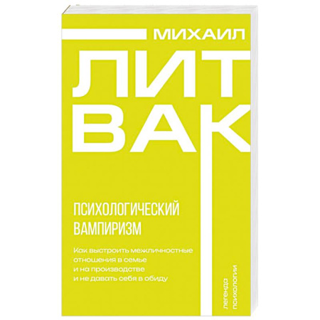 Психология общения. Межличностные коммуникации, книга Психологический вампиризм заказать