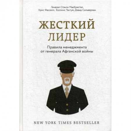 Управление персоналом, книга Жесткий лидер. Правила менеджмента от генерала Афганской войны заказать