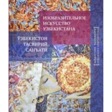 Живопись, книга Изобразительное искусство Узбекистана заказать
