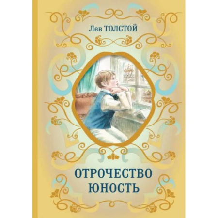 Русская классика для детей, книга Отрочество. Юность заказать