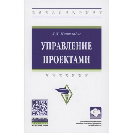 Экономика. Управление. Бизнес, книга Управление проектами: Учебник заказать
