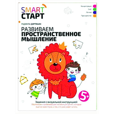 Развитие логики и мышления, книга Развиваем пространственное мышление: задания 5+ заказать