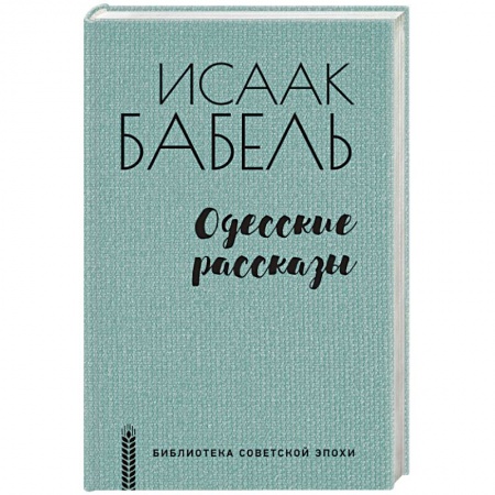 Русская современная проза, книга Одесские рассказы заказать