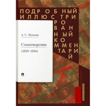 Русская поэзия, книга Стихотворения 1829-1836 гг. Подробный иллюстрированный комментарий заказать
