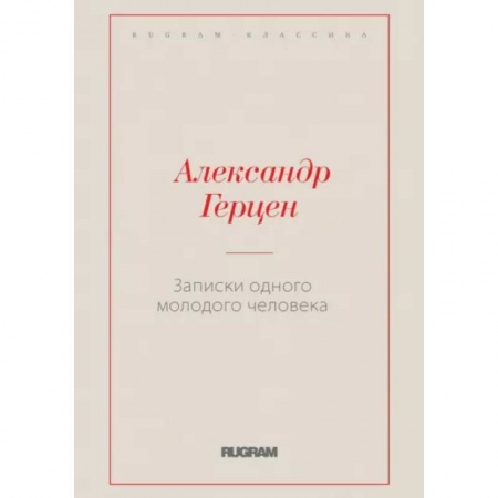 Русская классика, книга Записки одного молодого человека заказать