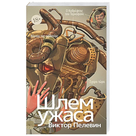 Русская современная проза, книга Шлем ужаса: Креатифф о Тесее и Минотавре заказать