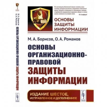 Хакерство и защита от него, книга Основы организационно-правовой защиты информации / №2 заказать