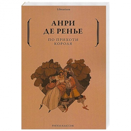 Зарубежная современная проза, книга По прихоти короля заказать
