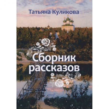 Русская современная проза, книга Сборник рассказов заказать
