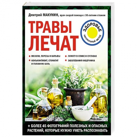 Общие работы. Лекарственные растения, книга Травы лечат заказать