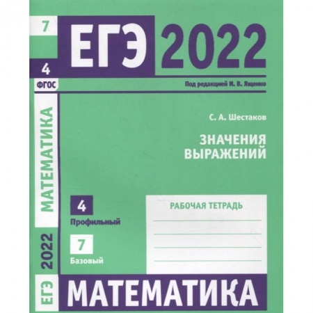 Математика. Алгебра. Геометрия, книга ЕГЭ 2022. Математика. Значения выражений.  Задача 4 (профильный уровень), задача 7 (базовый уровень). Рабочая тетрадь.  . заказать