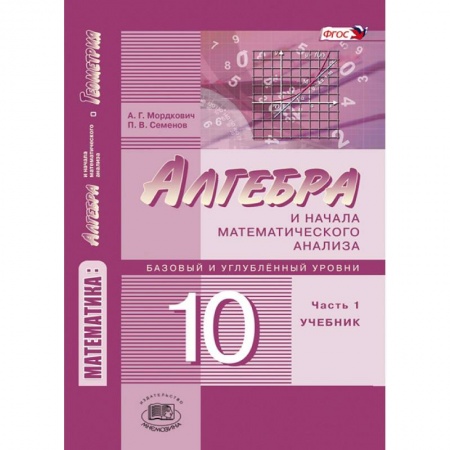 Книги, книга Математика. Алгебра и начала математического анализа. 10 класс. В 2 частях. Учебник. Базовый и углублённый уровни заказать