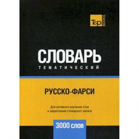 Учебники, самоучители, пособия, книга Русско-фарси тематический словарь - 3000 слов заказать