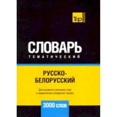 Словари, книга Русско-белорусский тематический словарь - 3000 слов заказать