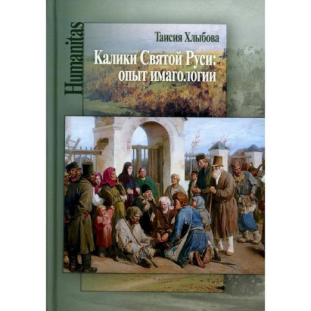 История культуры России, книга Калики Святой Руси: опыт имагологии заказать