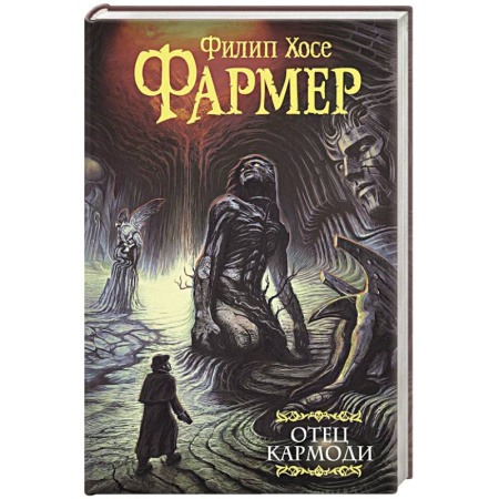 Зарубежная фантастика, книга Отец Кармоди заказать