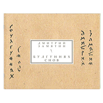 Булгуннях снов. Книга стихов