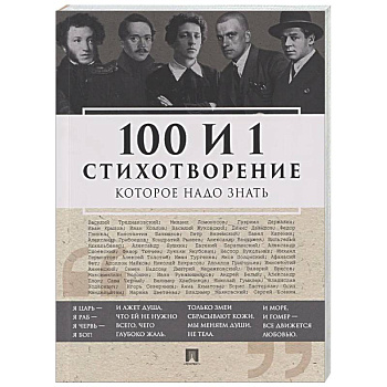 100 и 1 стихотворение, которое надо знать