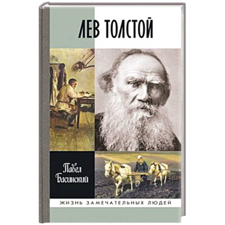 Мемуары, биографии деятелей культуры, искусства, книга Лев Толстой.Свободный человек заказать