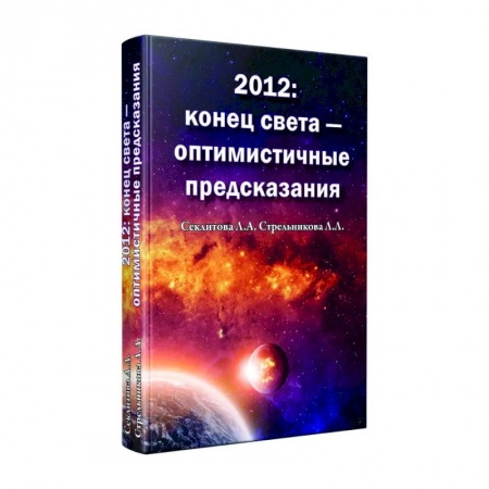 Другие эзотерические учения, книга 2012: конец света - оптимистичные предсказания заказать