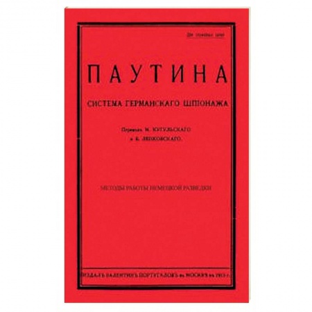 До XIX века, книга Паутина. Система германского шпионажа заказать