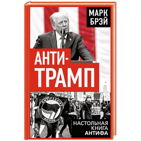 Политика, книга Анти-Трамп. Настольная книга Антифа заказать