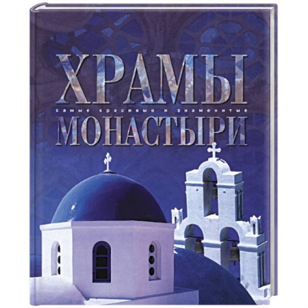 Книги, книга Храмы и монастыри заказать