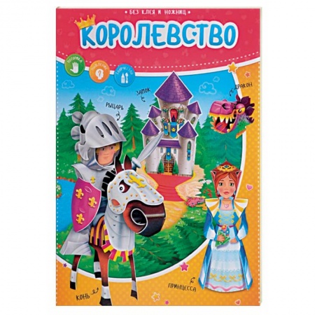 Оригами. Поделки из бумаги, книга Королевство. Книжка с фигурами заказать