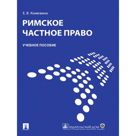 Право. Юриспруденция, книга Римское частное право.Учебник заказать