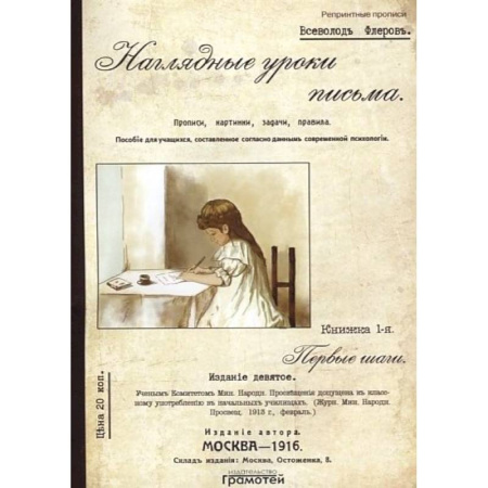 Письмо, мелкая моторика, книга Наглядные уроки письма заказать
