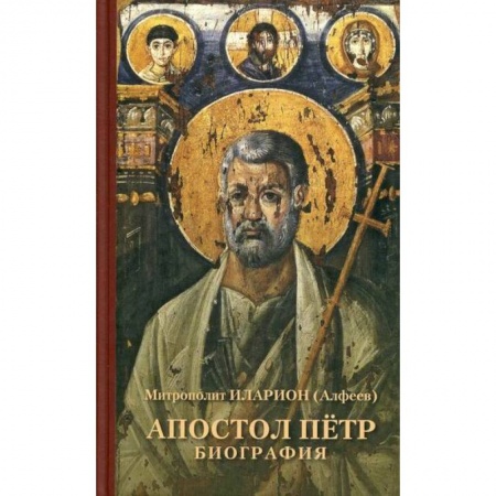 Жития русских святых, жизнеописания церковных деятелей, книга Апостол Петр. Биография заказать