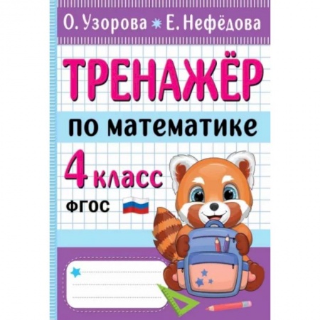 Математика. Алгебра. Геометрия, книга Тренажер по математике. 4 класс заказать