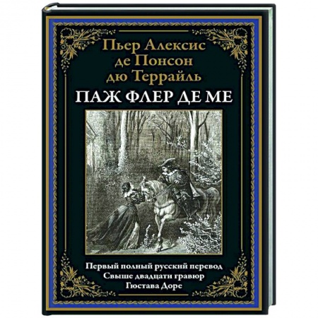 Зарубежная классика, книга Паж Флер де Ме заказать