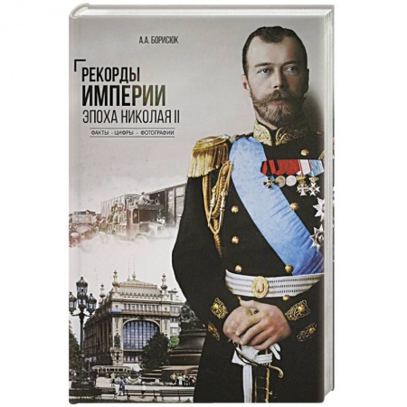 Императорский Дом Романовых, книга Рекорды Империи. Эпоха Николая ll заказать