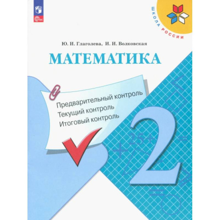 Математика. Алгебра. Геометрия, книга Математика. 2 класс. Предварительный, текущий, итоговый контроль заказать