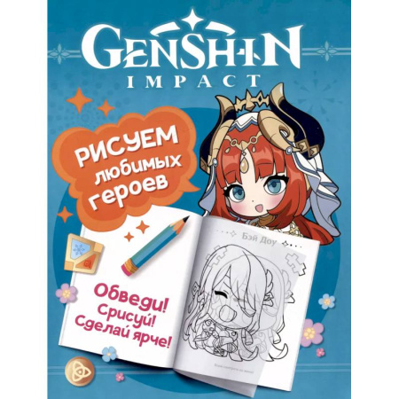 Рисование, книга Genshin Impact. Рисуем любимых героев заказать
